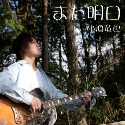 また明日 (Pf ver.)のジャケット写真