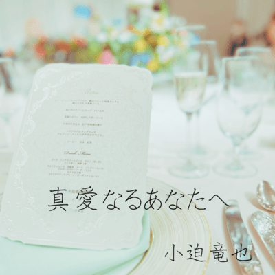 真愛なるあなたへ (Acoustic)のジャケット写真