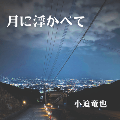 月に浮かべて (Acoustic)のジャケット写真