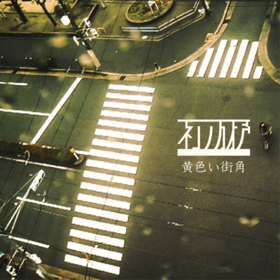 kiiroimatikado Front Cover