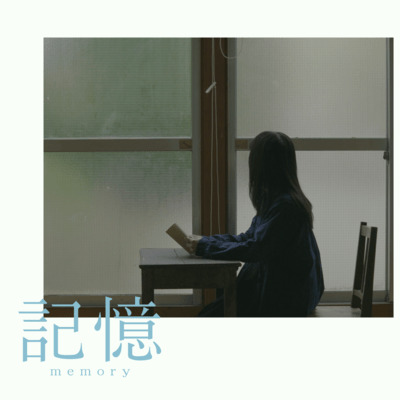 記憶のジャケット写真