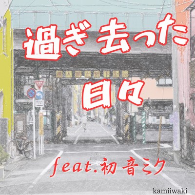 Days gone by (feat. HATSUNE MIKU) Front Cover