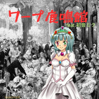 ワープ鹿鳴館 (feat. 初音ミク)のジャケット写真