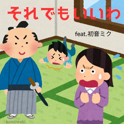 それでもいいわ (feat. 初音ミク)のジャケット写真