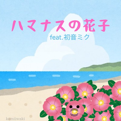 ハマナスの花子 (feat. 初音ミク)のジャケット写真