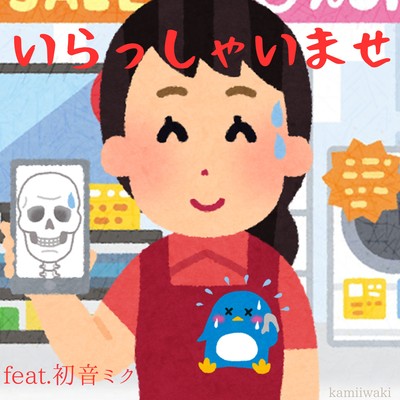 いらっしゃいませ (feat. 初音ミク)のジャケット写真