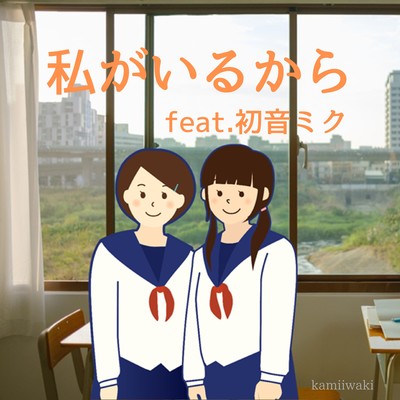 私がいるから (feat. 初音ミク)のジャケット写真