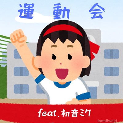 Sports day (feat. HATSUNE MIKU) Front Cover