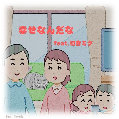 幸せなんだな (feat. 初音ミク)のジャケット写真