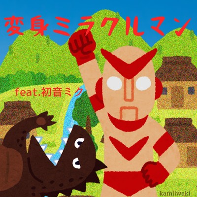 変身ミラクルマン (feat. 初音ミク)のジャケット写真