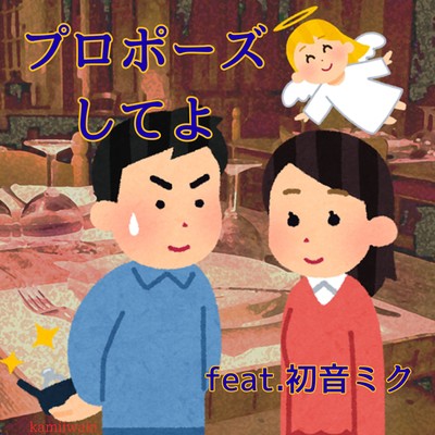 Please propose marriage (feat. HATSUNE MIKU) Front Cover