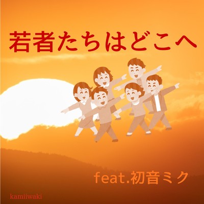 若者たちはどこへ (feat. 初音ミク)のジャケット写真