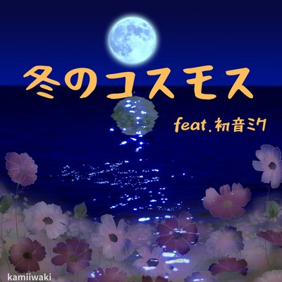 Cosmos blooming in winter (feat. HATSUNE MIKU) Front Cover
