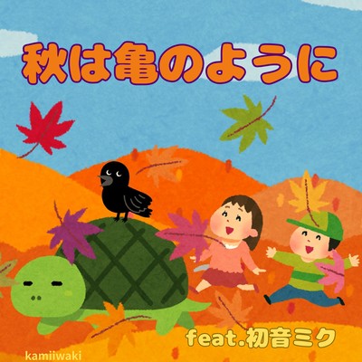 秋は亀のように (feat. 初音ミク)のジャケット写真