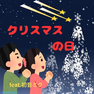 クリスマスの日 (feat. 初音ミク)のジャケット写真