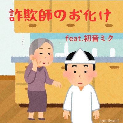 詐欺師のお化け (feat. 初音ミク)のジャケット写真