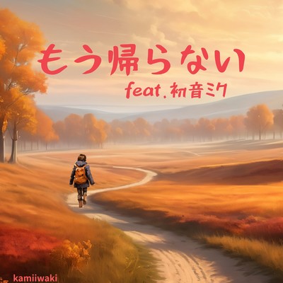 Never return to home (feat. HATSUNE MIKU) Front Cover