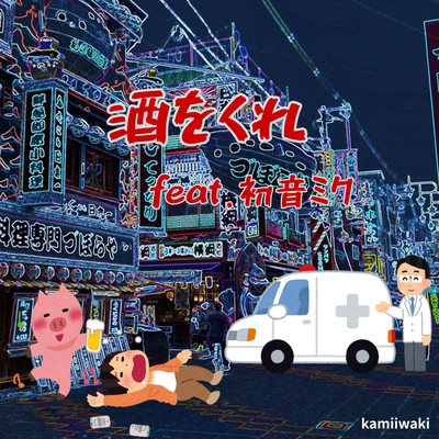 酒をくれ (feat. 初音ミク)のジャケット写真