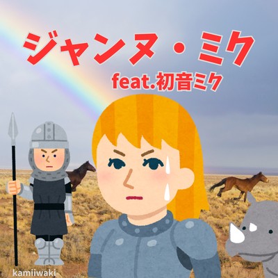 ジャンヌ・ミク (feat. 初音ミク)のジャケット写真