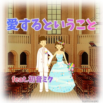 愛するということ (feat. 初音ミク)のジャケット写真