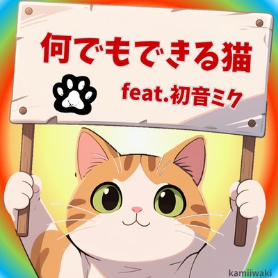 A cat that does everything (feat. HATSUNE MIKU) Front Cover