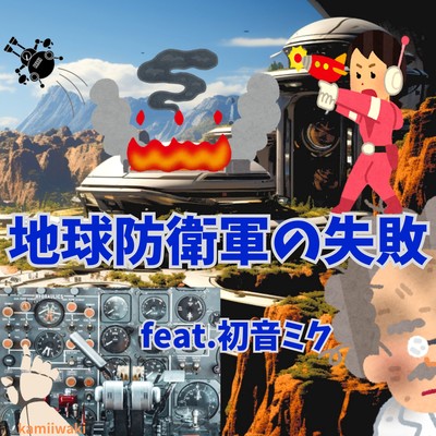 The Failure of Earth Defense Force (feat. HATSUNE MIKU) Front Cover