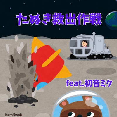 Rescue mission of the raccoons (feat. HATSUNE MIKU) Front Cover