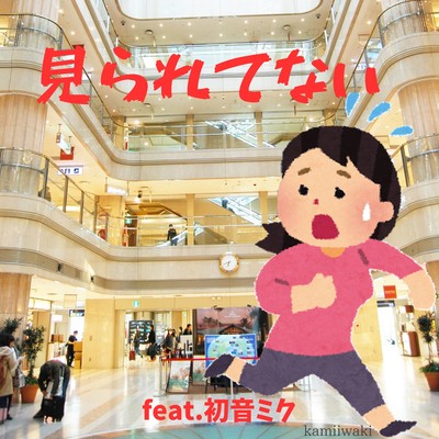 見られてない (feat. 初音ミク)のジャケット写真