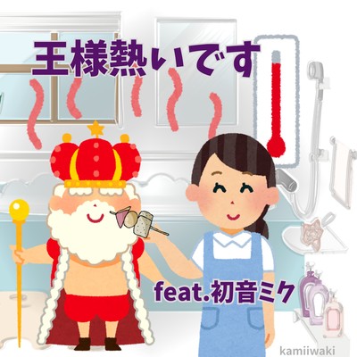 Your Majesty, it's hot (feat. HATSUNE MIKU) Front Cover