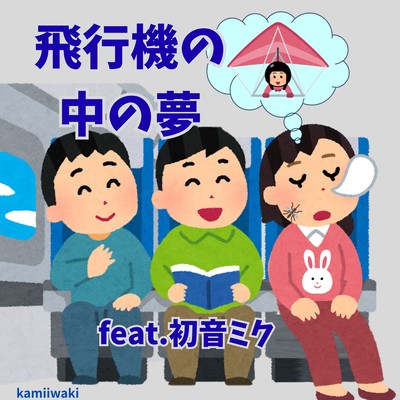 A dream on the plane (feat. HATSUNE MIKU) Front Cover