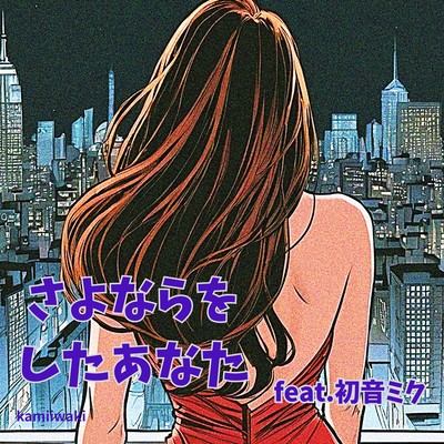 You who said goodbye (feat. HATSUNE MIKU) Front Cover