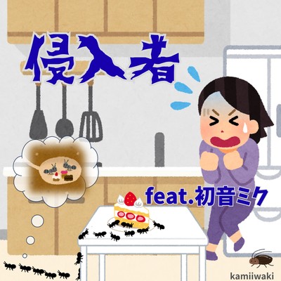 侵入者 (feat. 初音ミク)のジャケット写真