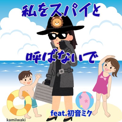 Don't call me a spy (feat. HATSUNE MIKU) Front Cover
