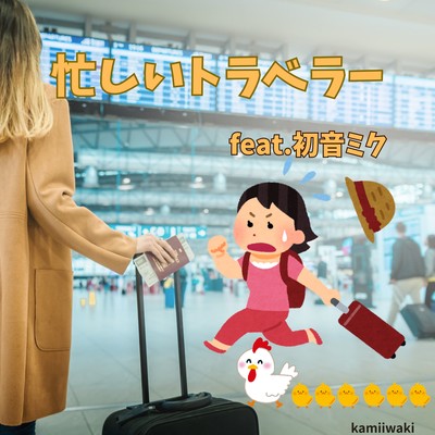 A busy traveler (feat. HATSUNE MIKU) Front Cover