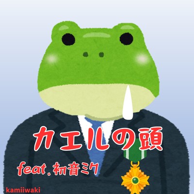Frog's head (feat. HATSUNE MIKU) Front Cover
