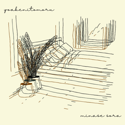 夜明けに灯る (Acoustic Ver.)のジャケット写真