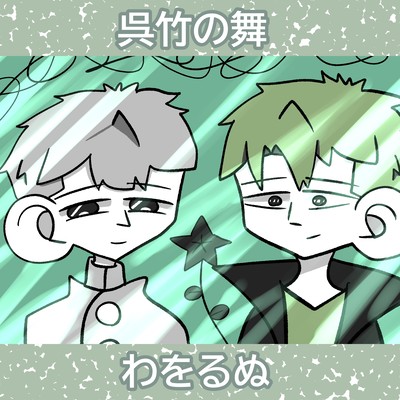 Dance of the Kuretake (feat. Tsuyumine Dawo & Soruto Pariwo) Front Cover
