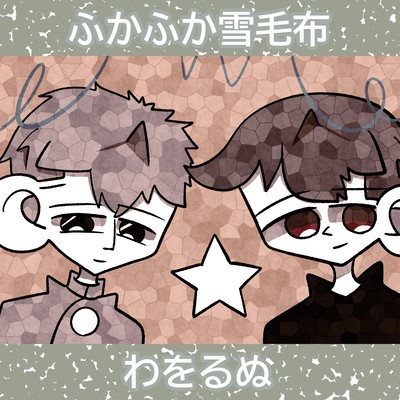 Fluffy Snow Blanket (feat. Tsukimine Wawo, Tsuyumine Dawo & Altum) Front Cover