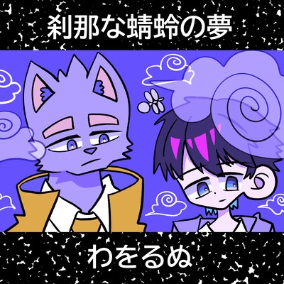 The Dragonfly's Fleeting Dream (feat. Shoen Kazuki & Saida Kakeru) Front Cover