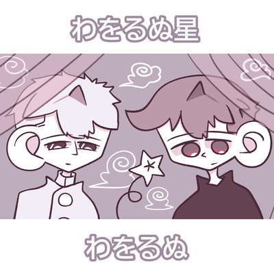 わをるぬ星 (feat. 月見音ワヲ, 露御音ダヲ, アルタム, ハピ音ショコ & パラダイスにゃりー)のジャケット写真