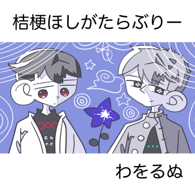 Kikyo Starlit Lovely (feat. Tsukimine Wawo & Tsuyumine Dawo) Front Cover