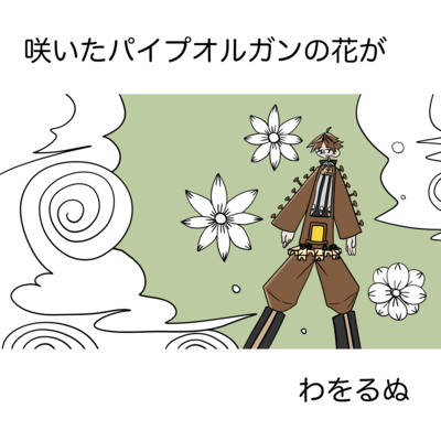 When the Pipe Organ Flowers Bloom (feat. Orugane Van) Front Cover