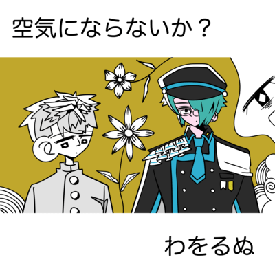 Shall We Become Air? (feat. Fis -Adult- & Tsuyumine Dawo) Front Cover