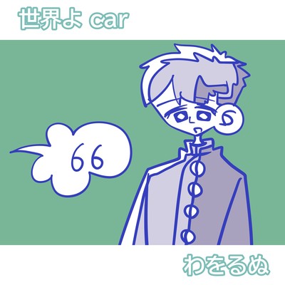 Sekai yo Car (feat. Yosekai & Tsuyumine Dawo) Front Cover
