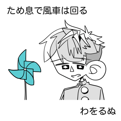 ため息で風車は回る (feat. 露御音ダヲ)のジャケット写真