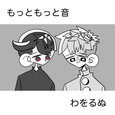 もっともっと音 (feat. 月見音ワヲ, 露御音ダヲ, はてにゃむ & アルタム)のジャケット写真