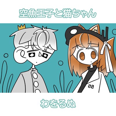 The Sky-Fish Prince and the Kitty (feat. Rei Adachi & Tsuyumine Dawo) Front Cover