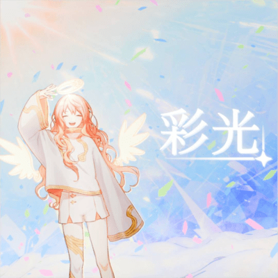 彩光 (feat. 初音ミク)のジャケット写真