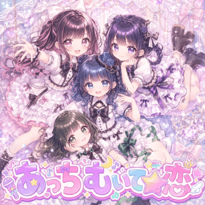 あっちむいて☆恋のジャケット写真
