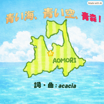 aoi-umi, aoi-sora, AOMORI! Front Cover